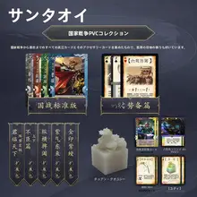 三国志ゲーム用PVC製ミニチュアセット【玉玺付き・司馬懿・九鼎カード入り】（セットアップ対応）