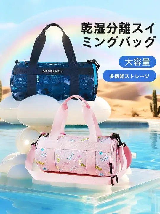361° 子供用防水泳ぎバッグ【乾湿分離・軽量・泳衣収納用】