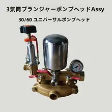 農業用高圧三気筒プランジャーポンプ部品【噴霧機用・圧力計付き・シリンダー構成】
