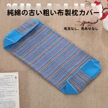 老粗布の綿製枕カバー【首サポート・洗濯可能・長方形・ファスナー付き】