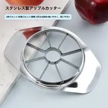 ステンレス製リンゴカッター【多機能・皮むき・種取り】
（セットアップ対応）
