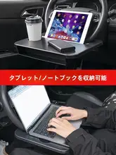 車用前席テーブル【軽量・折りたたみ式・ノートパソコン・タブレットスタンド対応】