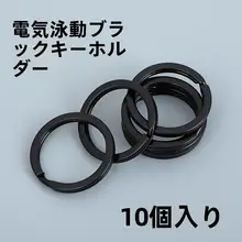 ステンレス製 キーホルダーリング【男女兼用・電泳加工】