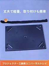 プロジェクタースタンド用アクセサリー【三脚・軽量・360度回転】