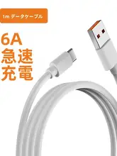 急速充電対応 Type-Cデータケーブル【六十六W・スマートフォン用・高性能】