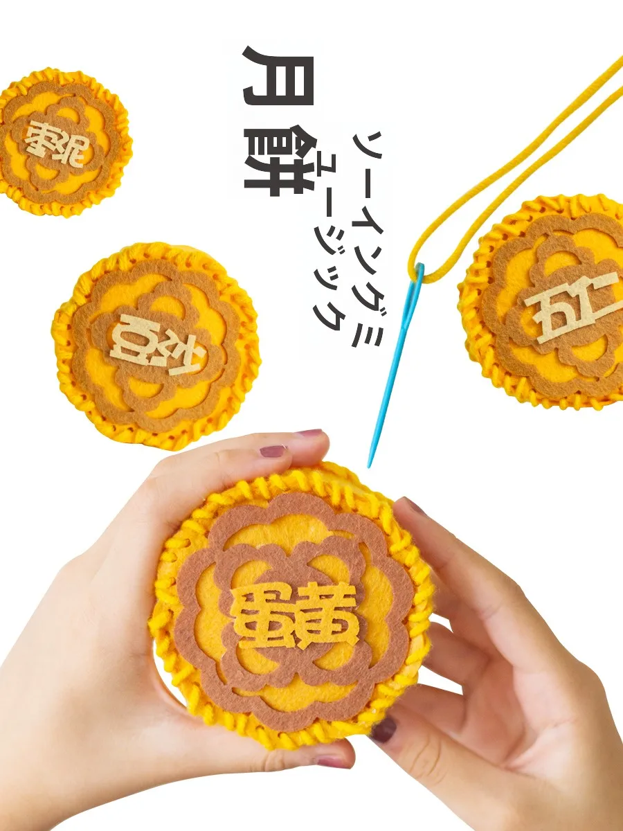安全な針や糸で楽しく作る不織布の月餅DIY材料キット【幼稚園活動用】