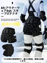 滑雪用プロテクター【お尻・膝・肘用・防摔・成人用】（セットアップ対応）