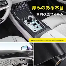 カラーフィルム 車内装飾 ユーザー向け 装飾 マット 木目