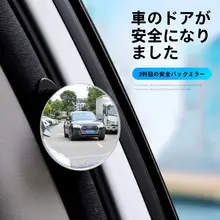 自動車用 後部座席 ドア開閉 防撞丸型ミラー【クルマの死角対策・助手席用】