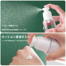 旅行用真空分装ボトル【化粧品・乳液・クレンジングオイル・保湿スプレー対応】（セットアップ対応）