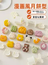 かわいいキャラクター月餅型抜き型【子供用・手押し式・お菓子作り用】