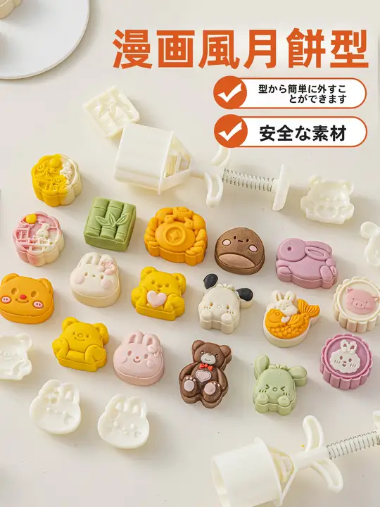 かわいいキャラクター月餅型抜き型【子供用・手押し式・お菓子作り用】