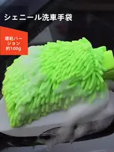 極上の柔らかさ！ダブルサイドの雪尼尔製洗車手袋【長毛・厚手・清掃用】