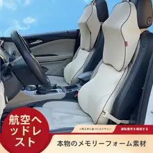 記憶棉製 車用ヘッドレスト＆腰サポートクッション【オールシーズン対応・装飾用】