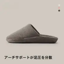 足弓サポート付きルームシューズ【男女兼用・防滑・静音・秋冬用】