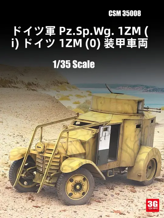 組み立て式装甲車【ホイール型・スケールモデル】