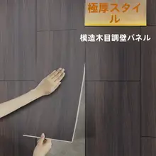 アルミ樹脂製 自貼りウォールステッカー【木目調・防水・室内用】