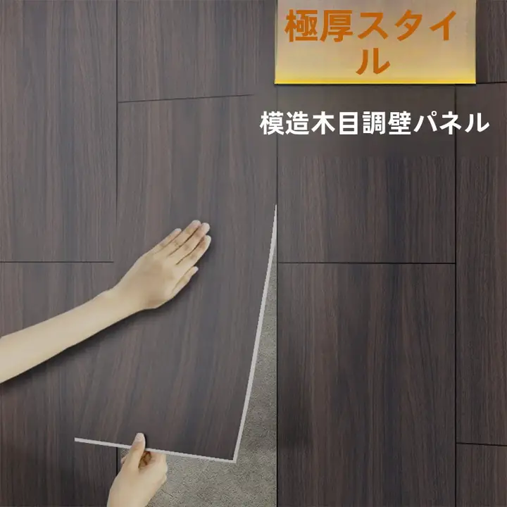 アルミ樹脂製 自貼りウォールステッカー【木目調・防水・室内用】