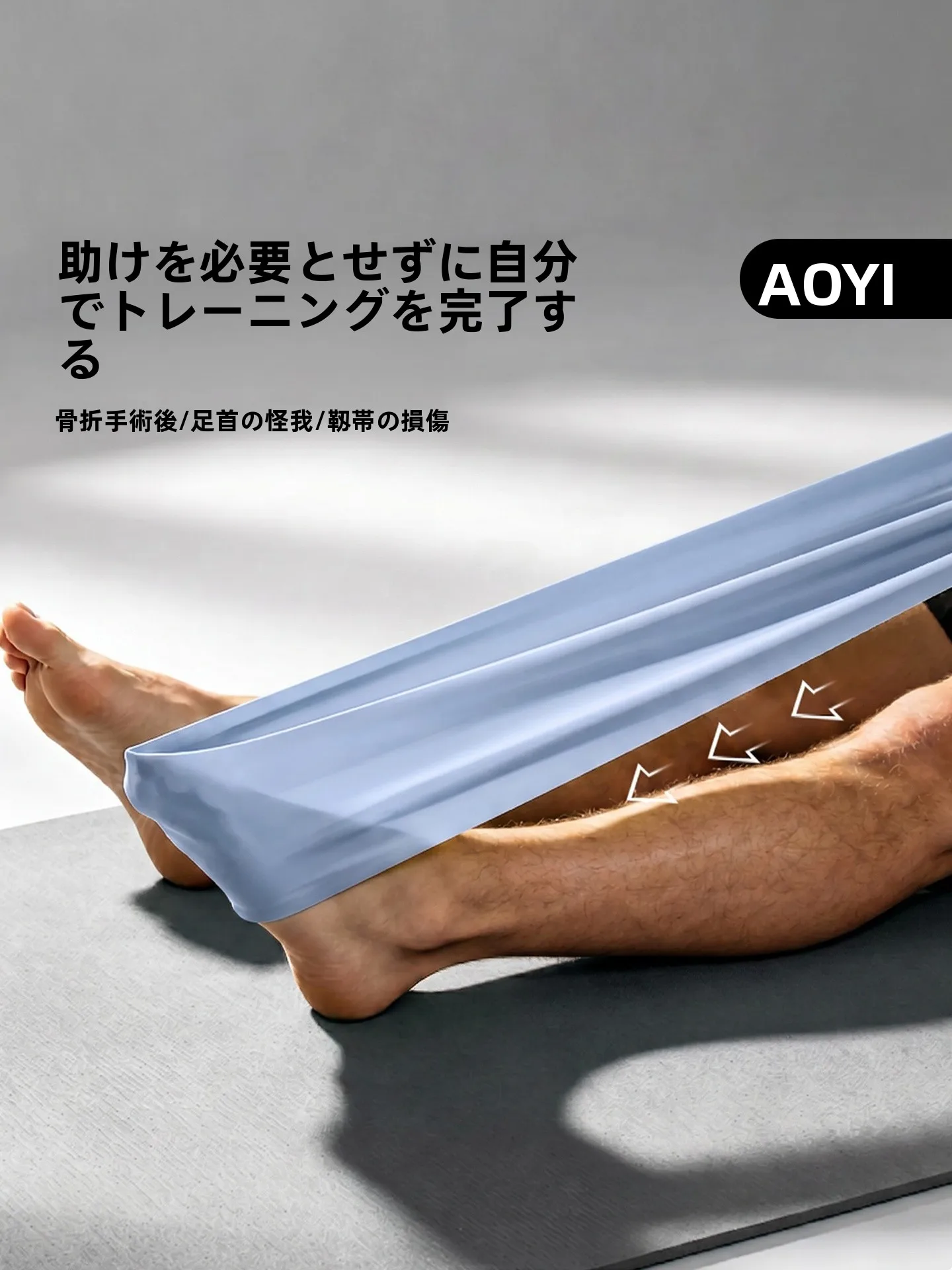 Aoyi リハビリエクササイズバンド：足首関節の筋力トレーニングに最適な段階的負荷モデル