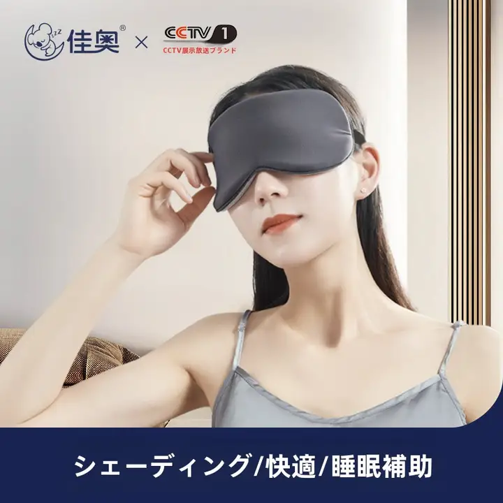 佳奥 ラテックスアイマスク【遮光・快適・洗える・通気性】