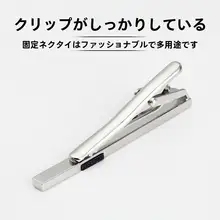 シンプルデザインのシルバータイクリップ【ビジネス用・男性向け・高級感】