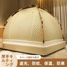 簡単設置の室内用保温マット付きモンゴルテント型防風蚊帳【冬季使用・釣り用】