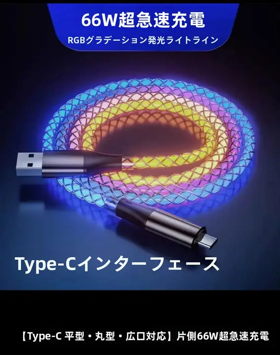 流光グラデーションLED付き車載充電ケーブル【RGB・多機能・iPhone・Type-C・USB対応】