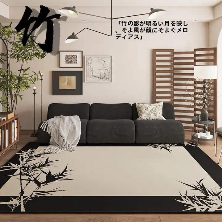 モダン中式デザイン ラグ【竹影・リビング用・秋冬用・ソファマット】