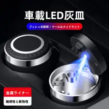 車用品 クリエイティブなデザインの多機能吊り下げ式灰皿【蓋付き・LEDライト付き・汎用タイプ】