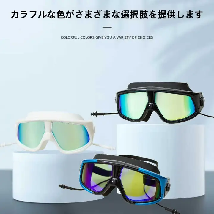 スイミングゴーグル 大人用 ビッグフレーム 曇り止め 度なし 度付き 高視認性 ミラーレンズ 耳栓付き 練習用