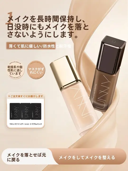 リキッドファンデーション BBクリーム ロングラスティング 崩れにくい カバー力 保湿 皮脂コントロール 全肌対応 「UNNY」