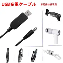 車載用吸引器用充電ケーブル【USB昇圧ケーブル・ハンドヘルド対応】