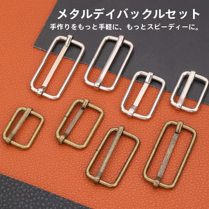 調節可能な金属製の角形バックル【鞄・ベルト用】