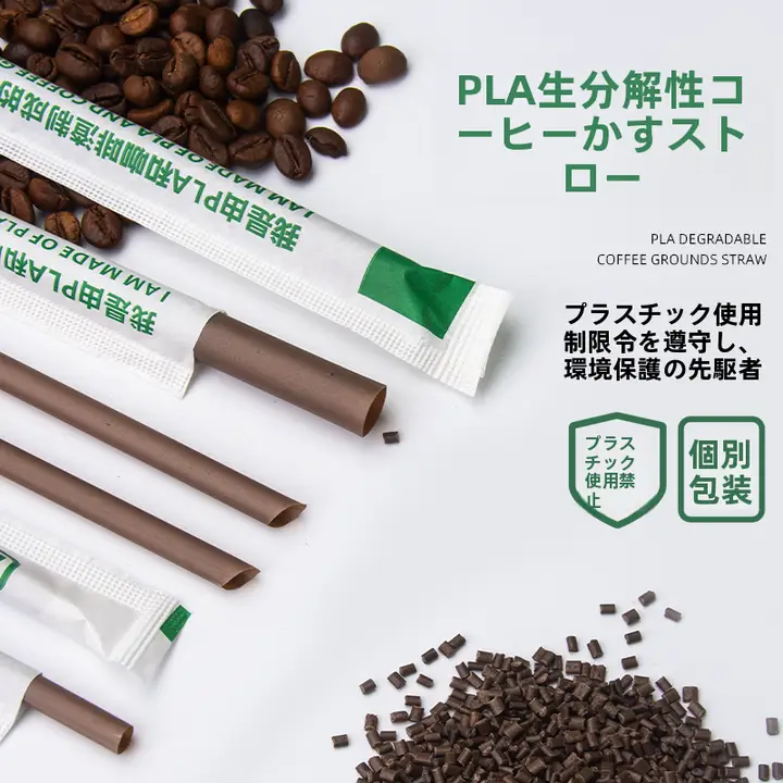 使い捨て生分解性ストロー【PLA素材使用・コーヒー残渣製・食品グレード・個包装】