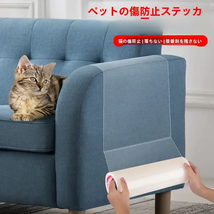 家具を守る！無痕で剥がれないソファ保護シール【犬の噛みつき・猫の引っかき防止】