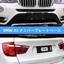 BMW X3/X4 前後用ナンバープレートブラケット