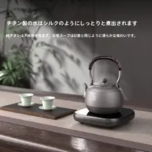 純チタン製 お茶用電熱ポット【家庭用・煮沸・ガス対応】