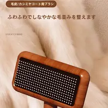毛皮用ブラシ【羊毛コート用・毛先ケア・大きめサイズ】