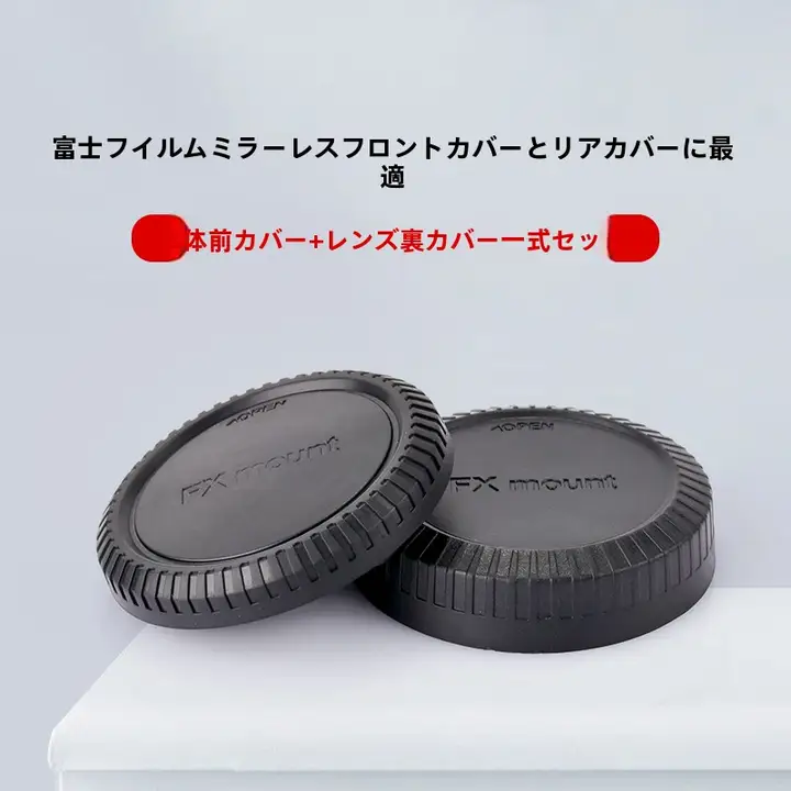 富士フイルム ミラーレスカメラ フロントカバーとリアカバー レンズ カバー