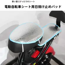 電動自転車用クッション【夏季用・撥水・熱遮断機能】