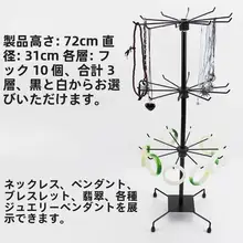 多機能 ディスプレイスタンド【アクセサリー・ネックレス・小物収納用】
