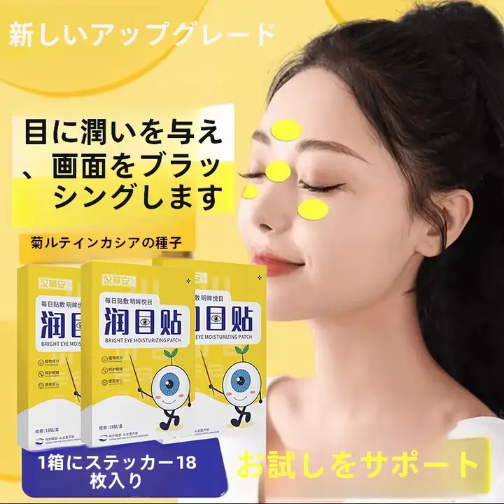 草本成分の目元用シート18枚入り【ルテイン配合・疲れ目ケア・効果】