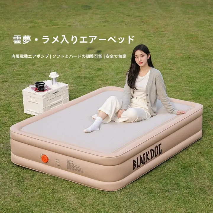アウトドア用エアマットレス【家庭用・キャンプテント対応・極上の柔らかさ】