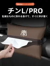 比亜迪 秦L/PRO用 車載ティッシュボックス【車内装飾・センターコンソール・シート背面取付】