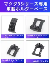 マツダ3用カーアクセサリー【スマートフォンホルダー・エアコン吹き出し口取り付け】