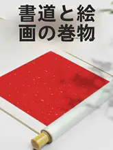 全綿製 精裝無地巻軸 毛筆字掛軸【万年紅書法・洒金宣紙・縦型】