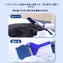 多機能車用雪かきブラシ【冬季用・ガラス氷剥がし・掃除道具】
