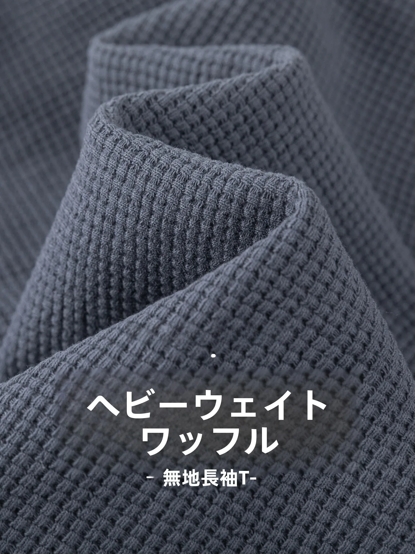 高級感ワッフルTシャツ：暖かい生地と通気性のバランスを実現