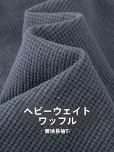 高級感のあるワッフル長袖Tシャツ【男女兼用・フィット・クルーネック・春秋用】（セットアップ対応）