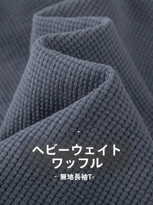 高級感のあるワッフル長袖Tシャツ【男女兼用・フィット・クルーネック・春秋用】（セットアップ対応）
